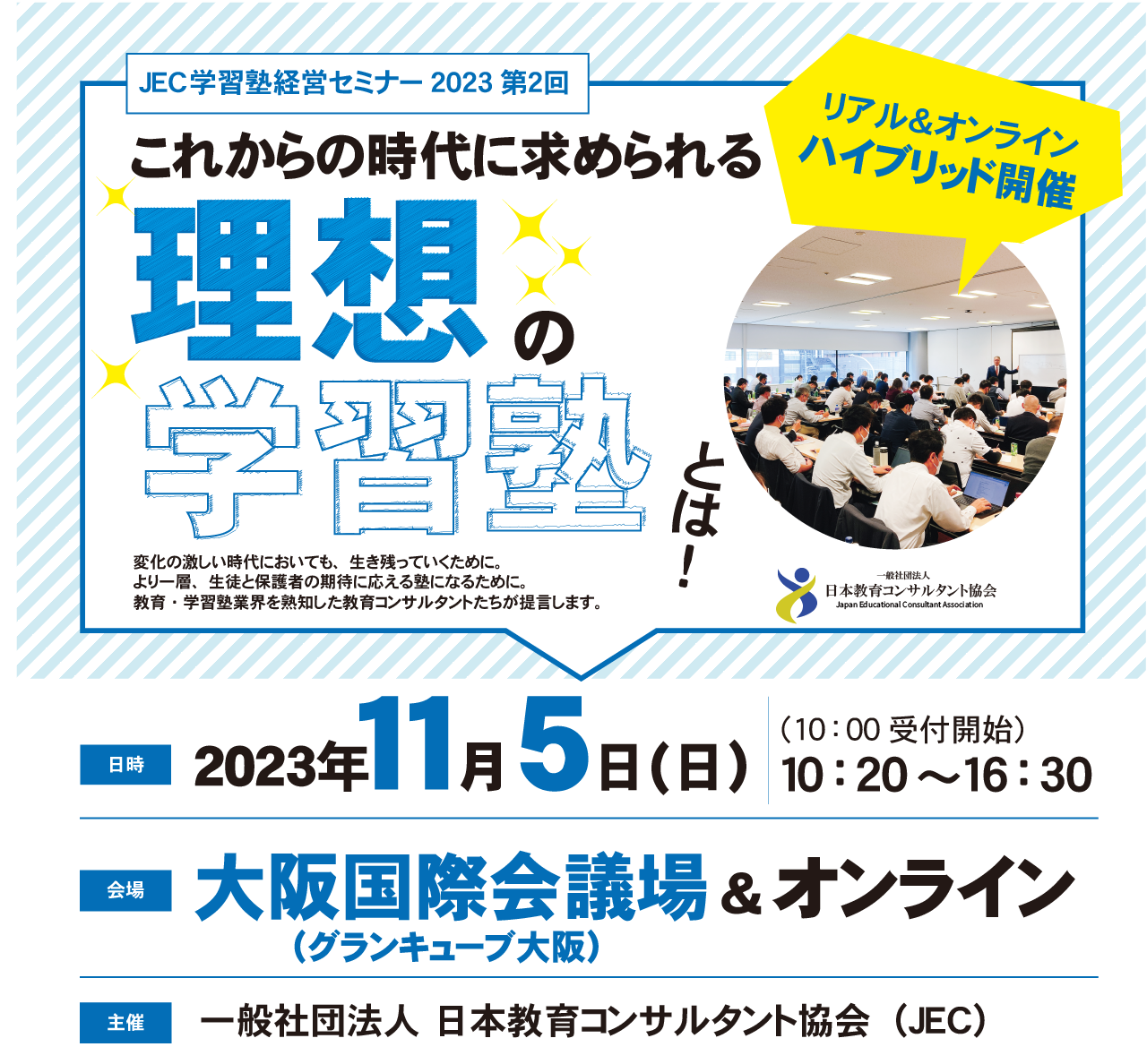 JEC学習塾経営セミナー大阪   学習塾経営者、教室管理者のための